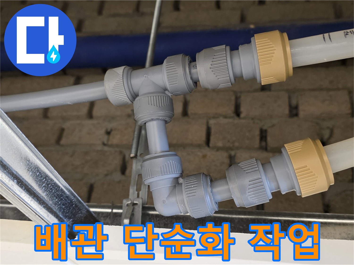 다산 남양주 누수 공사 - 배관 통합으로 누수 원인 해결 및 쉬운 유지보수