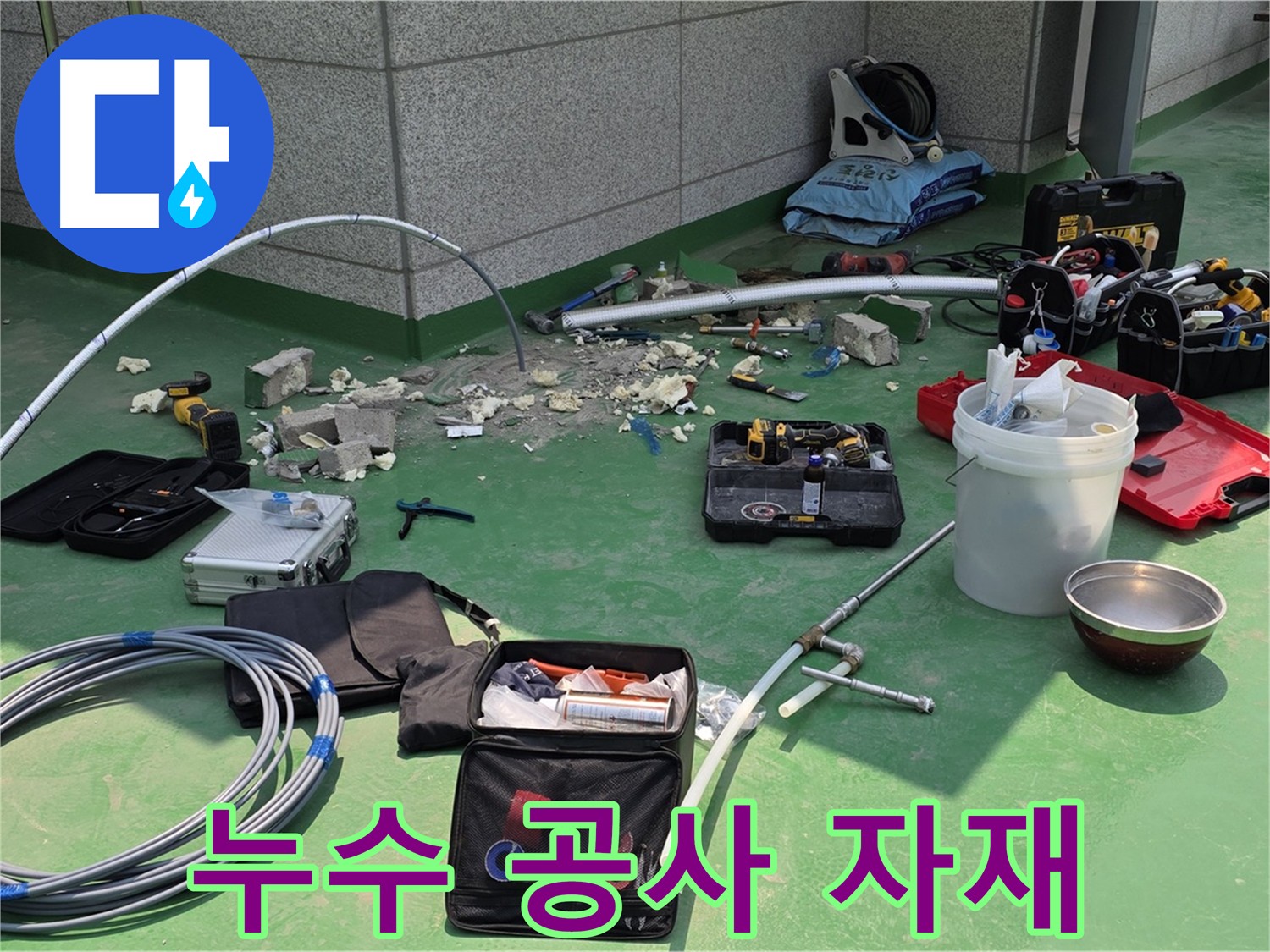 누수 공사 사용 자재