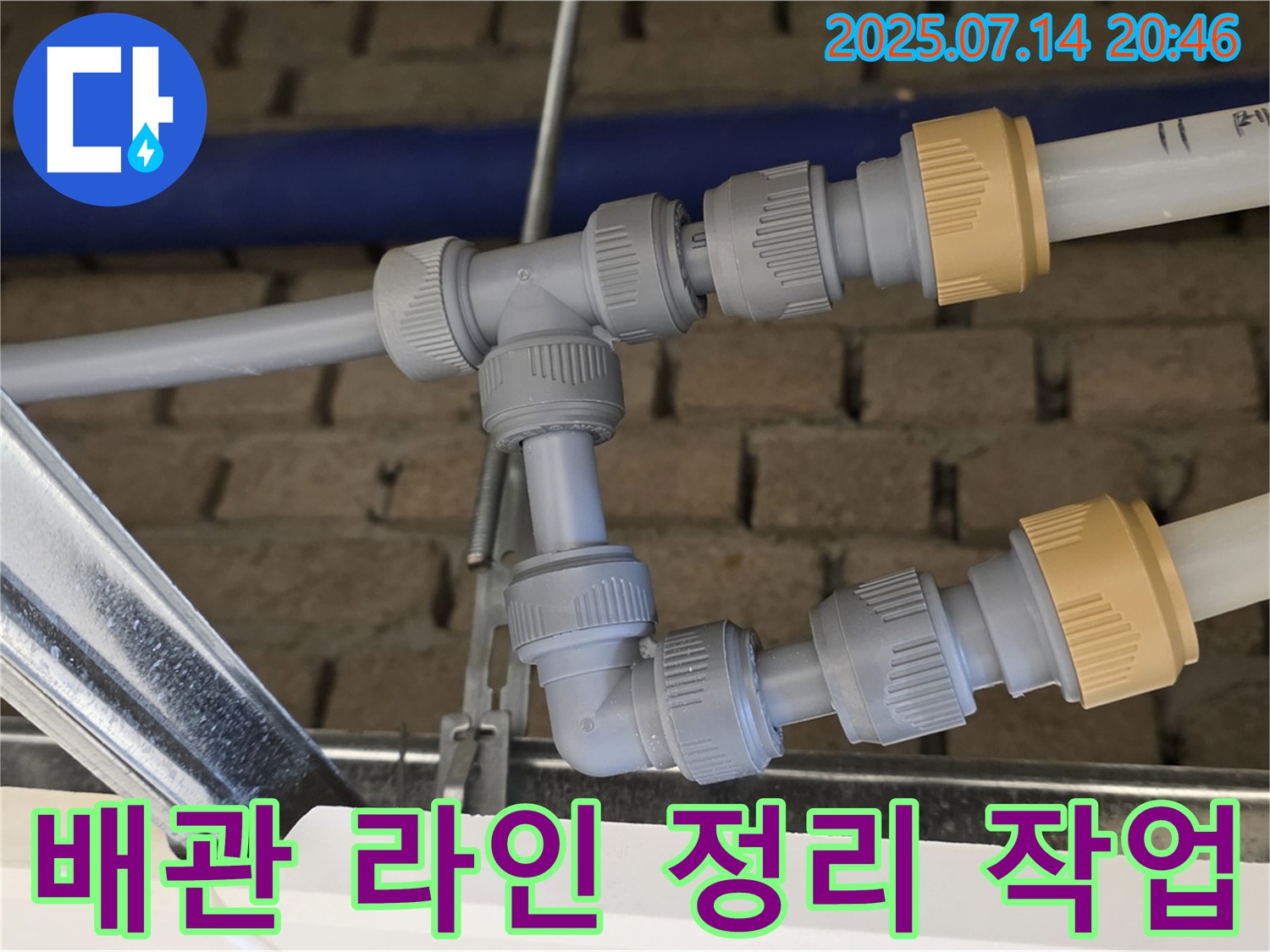 다산 누수 현장에서 진행된 배관 라인 정리 작업 - 복잡한 배관을 정리하고 누수 위험을 최소화하여 효율적인 배관 관리를 가능하게 합니다.