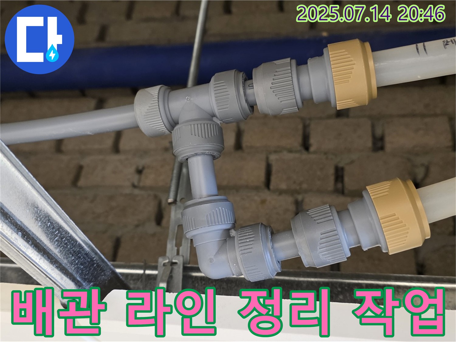 다산 누수 현장에서 진행된 배관 라인 정리 작업 - 복잡한 배관을 정리하고 누수 위험을 최소화하여 효율적인 배관 관리를 가능하게 합니다.