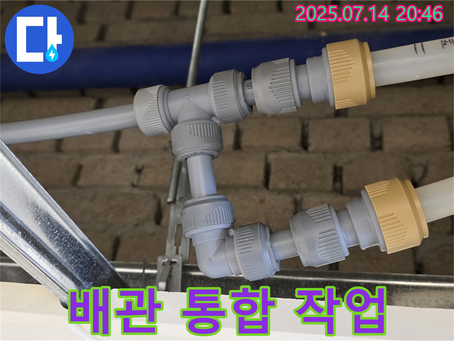 다산 누수 현장에서 진행된 배관 통합 작업 - 복잡한 배관을 정리하고 누수 위험을 최소화하여 효율적인 배관 관리를 가능하게 합니다.