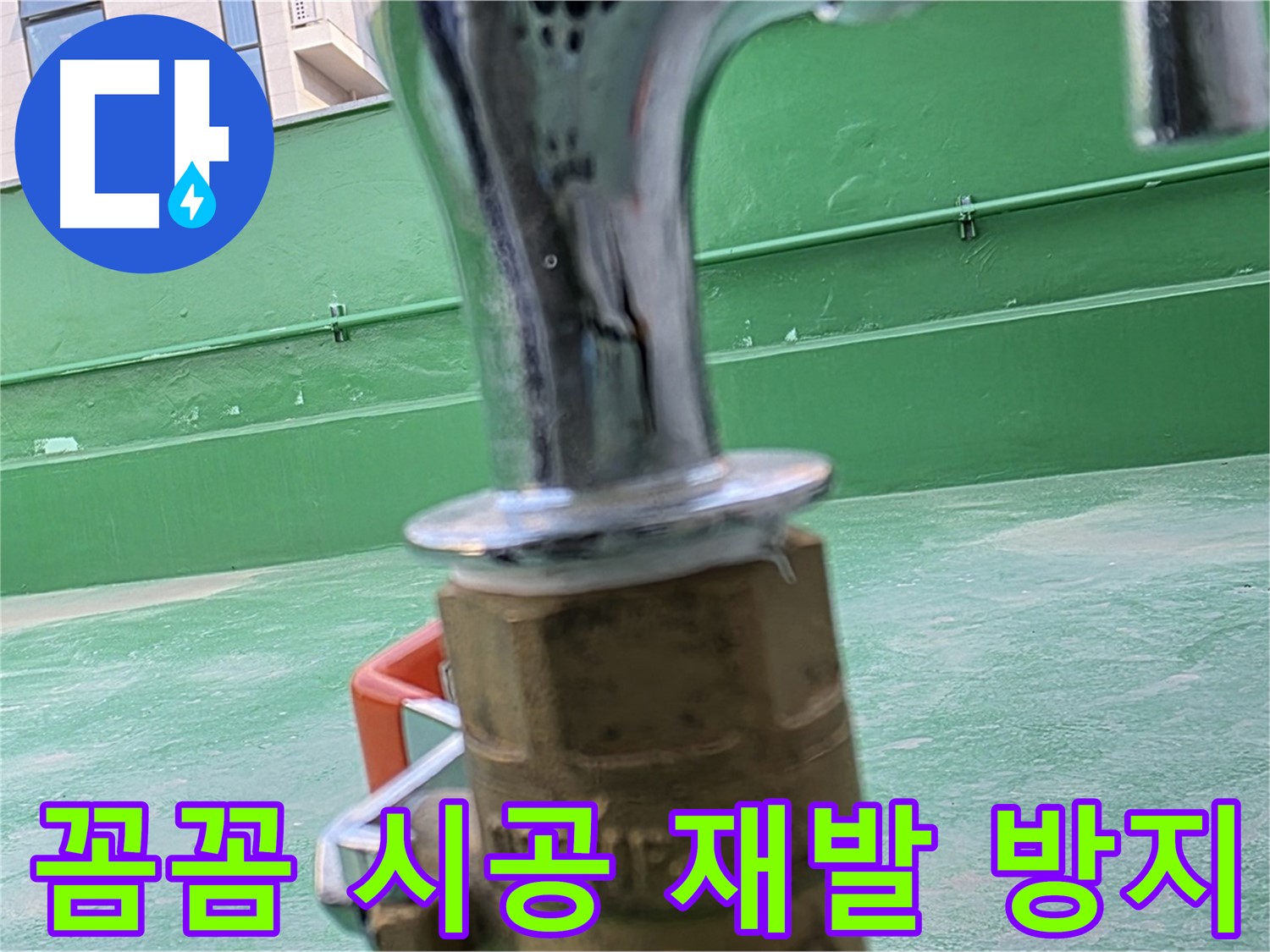 다산 옥상 수도 - 꼼꼼한 시공으로 누수 재발 방지