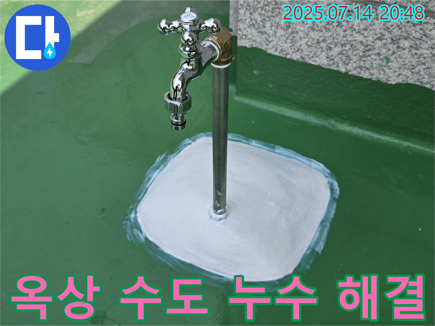 다산 옥상 수도 누수 - 누수 전문가가 정확한 진단과 완벽한 시공으로 누수를 확실하게 해결해 드립니다 - 누수 걱정 이제 끝!