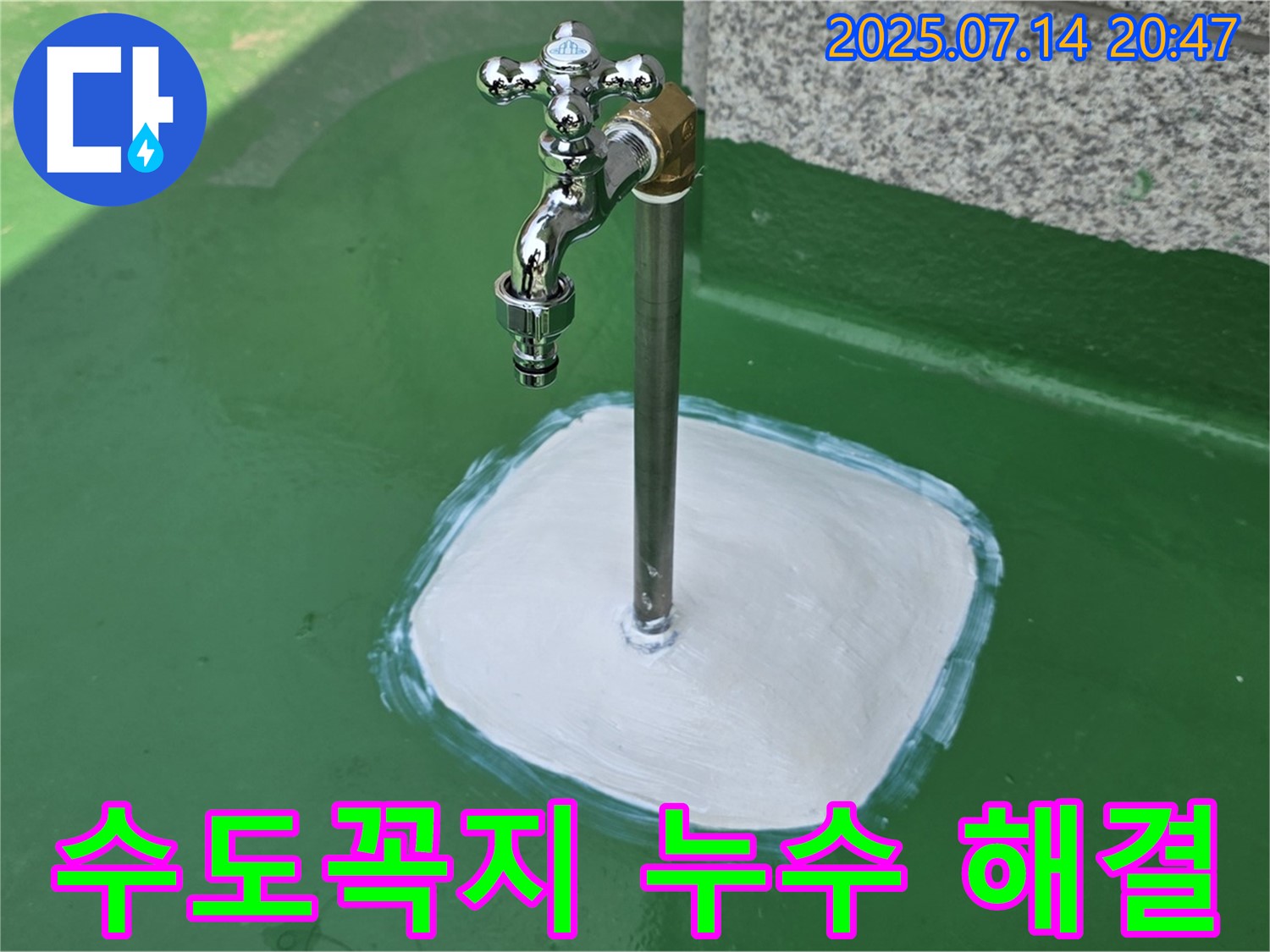 다산 옥상 수도꼭지 누수 해결 - 쾌적한 옥상 환경 조성 완료! 이제 마음껏 즐기세요!