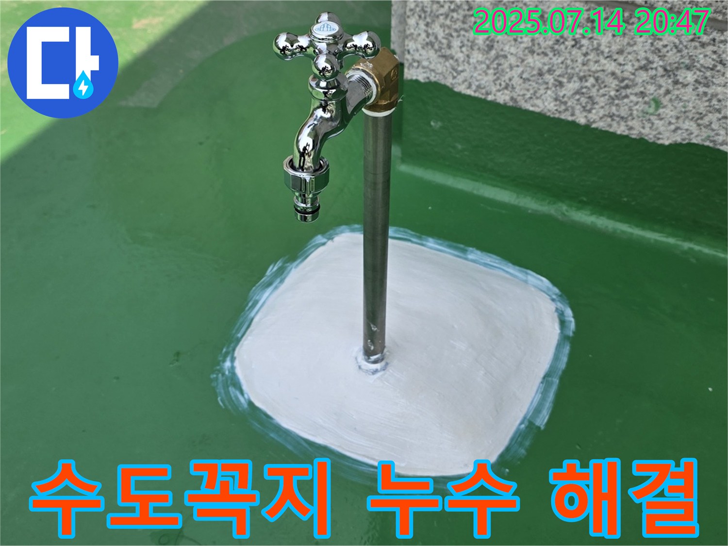 다산 중앙로 옥상 수도꼭지 누수 해결 - 쾌적한 옥상 환경 조성 완료!