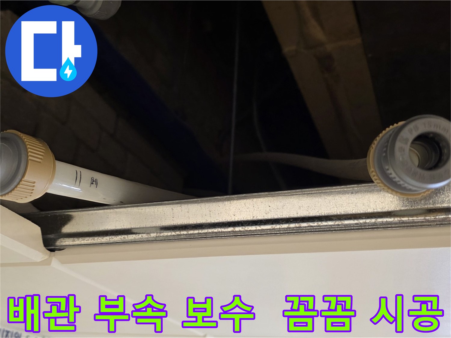 다산 (지번주소) 누수 배관 부속 연결 부위 보수 - 꼼꼼한 조임 작업 완료