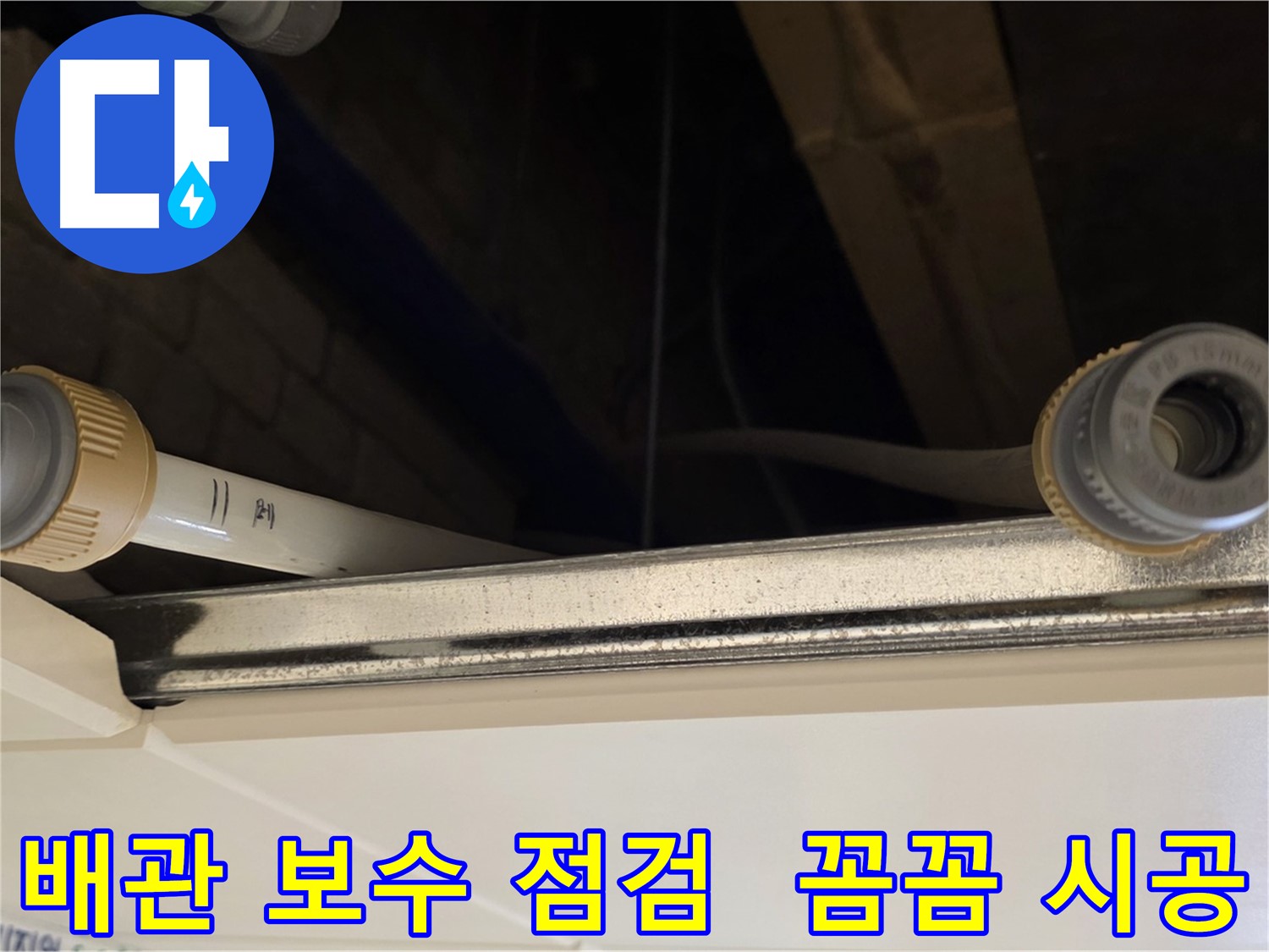 다산 (지번주소) 배관 연결 부위 점검 - 꼼꼼한 보수 및 점검 작업