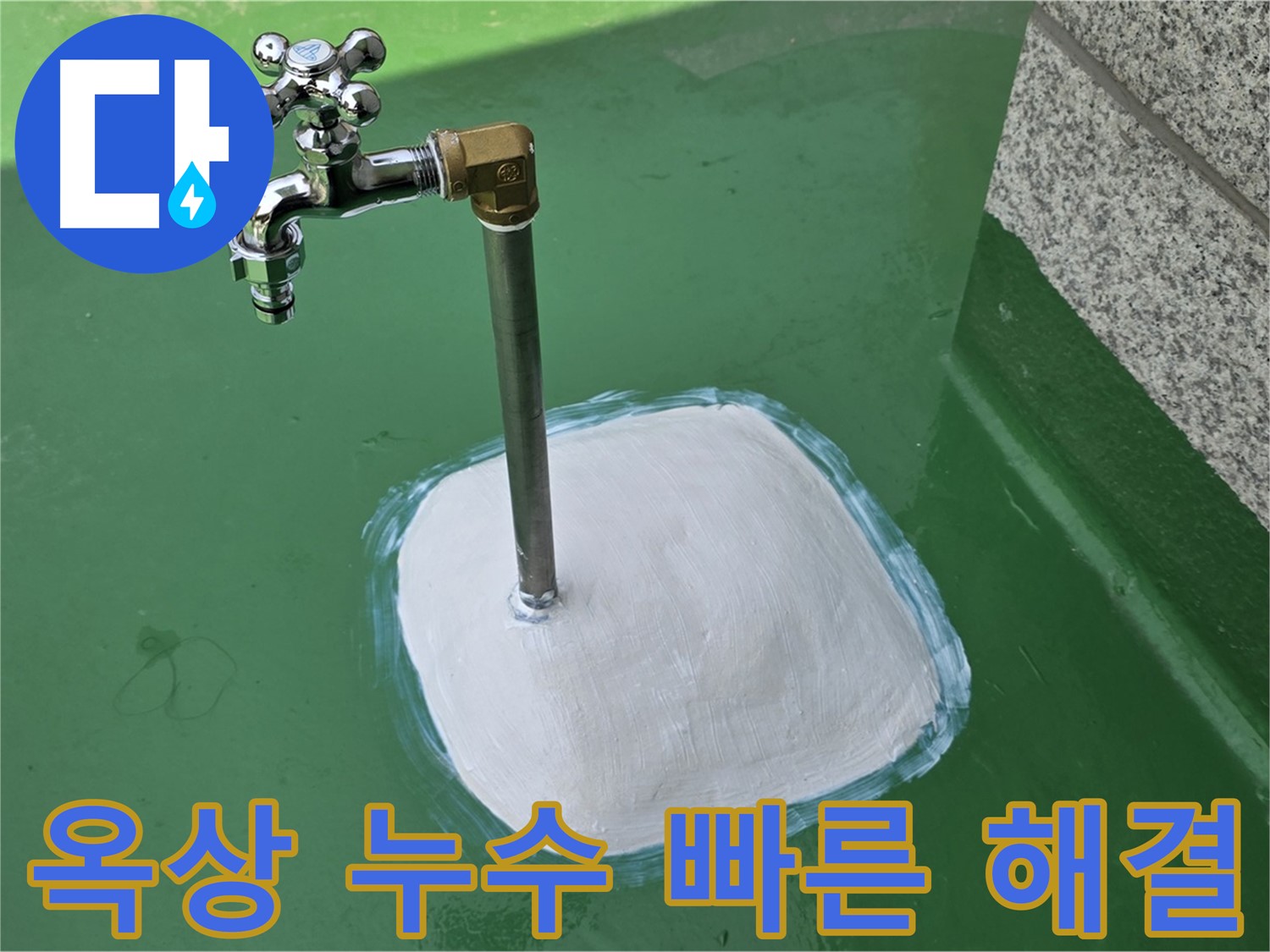 다산동 1가 옥상 수도 누수 - 남양주 누수탐지, 빠른 출동으로 피해 최소화!