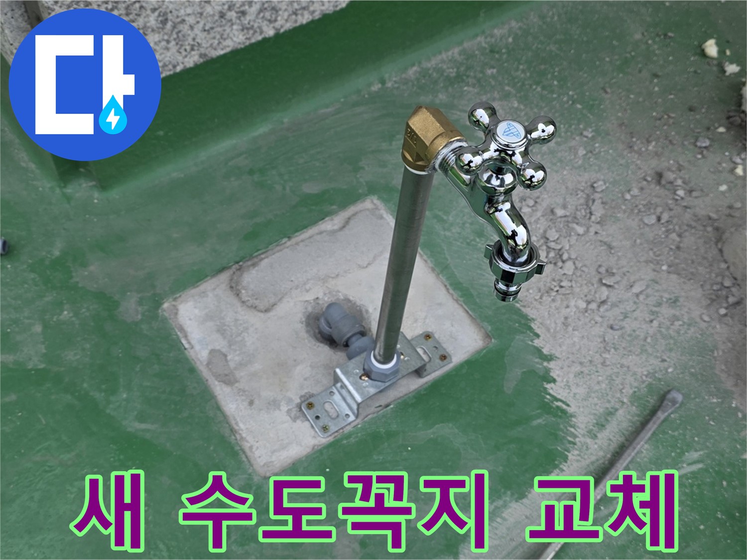다산동 82-166 옥상 누수 - 새 수도꼭지로 교체하고 누수 해결! 누수탐지 전문가.