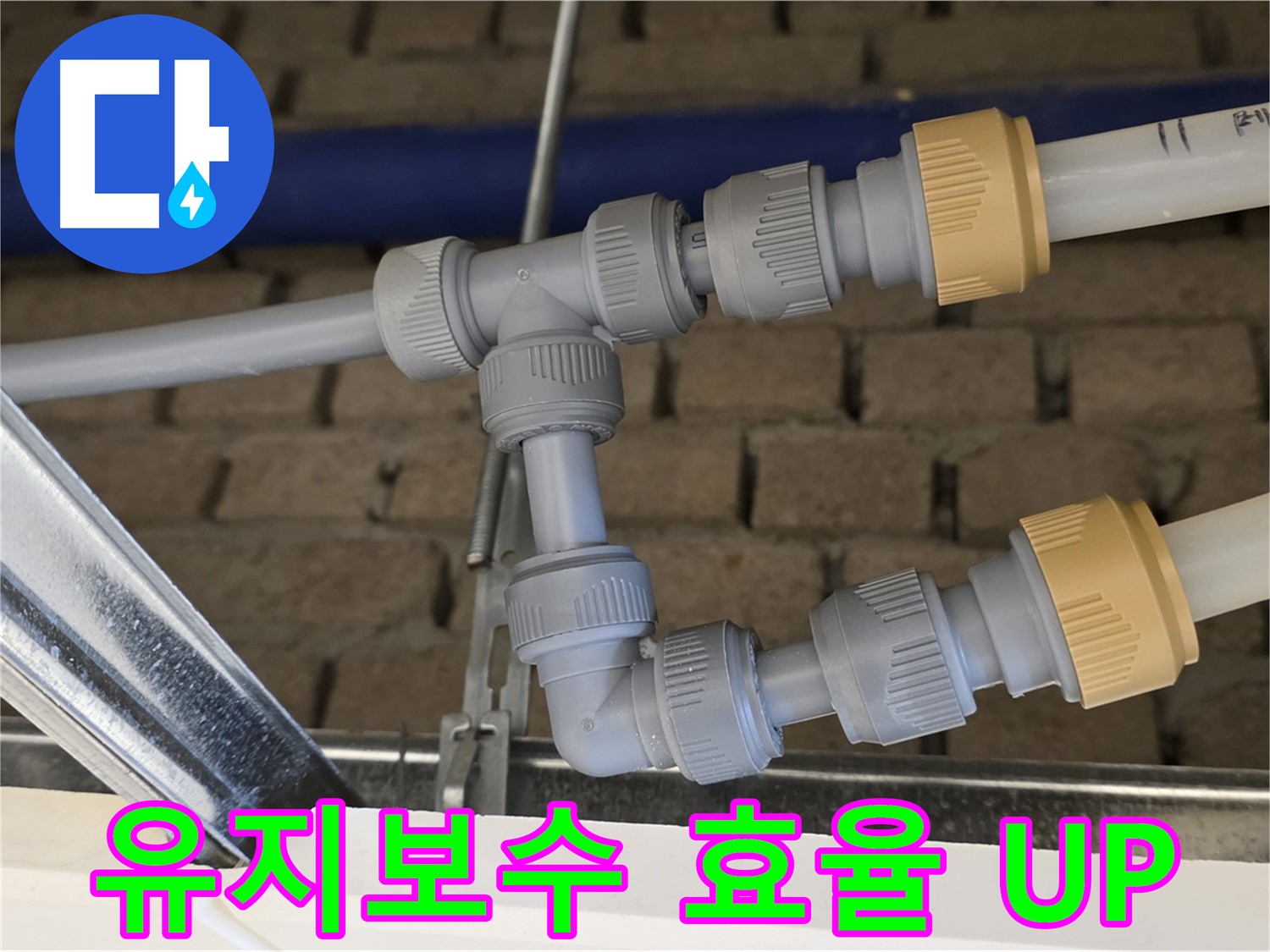 다산동 남양주 누수 공사 - 배관 통합으로 유지보수 효율 극대화 및 빠른 문제 대처