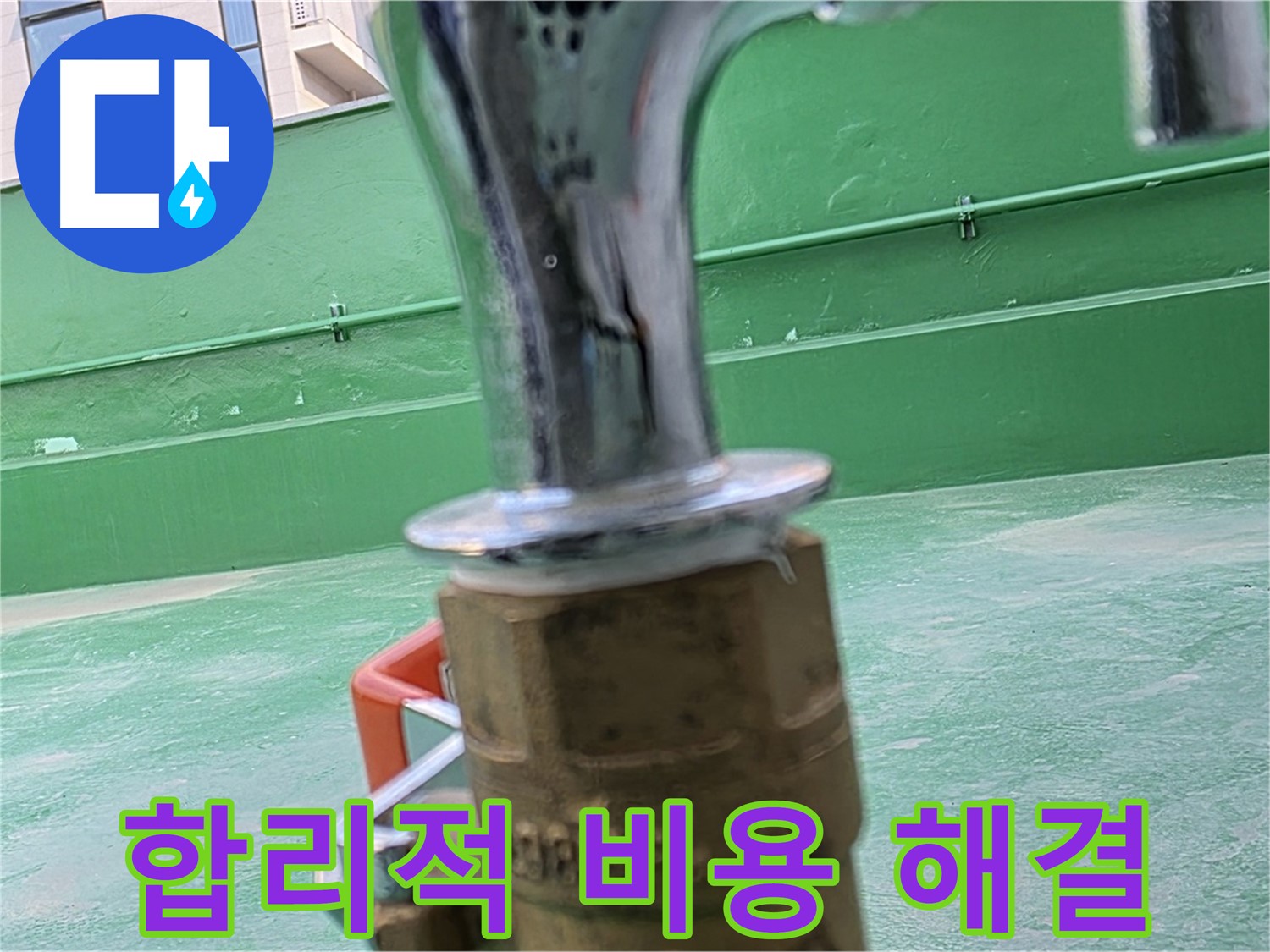 다산동 남양주 수도꼭지 동파 누수 공사 - 합리적 비용