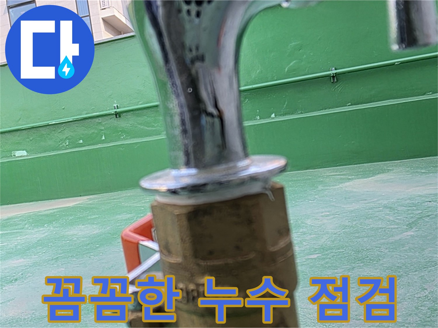 다산동 남양주 수도꼭지 동파 누수 - 미세 균열에서 악화