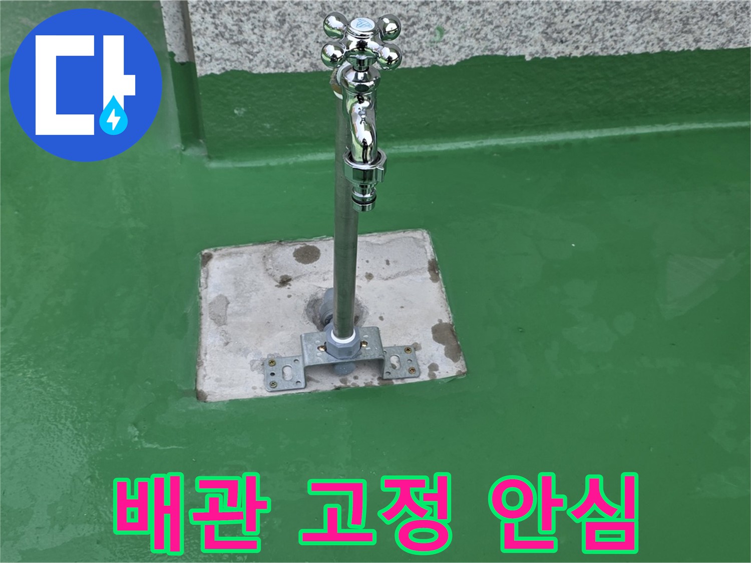 다산동-남양주 완벽한 배관 고정으로 누수 걱정 해결
