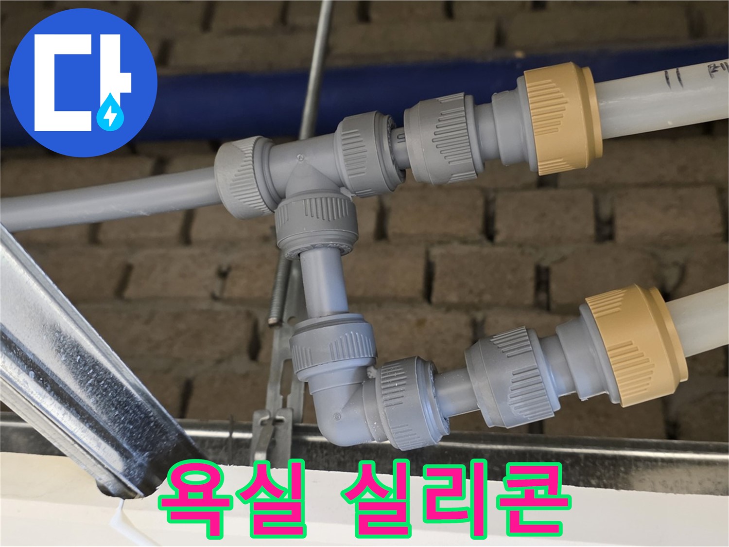 다산동 남양주 욕실 누수 - 실리콘 재시공으로 간단하게 누수 해결