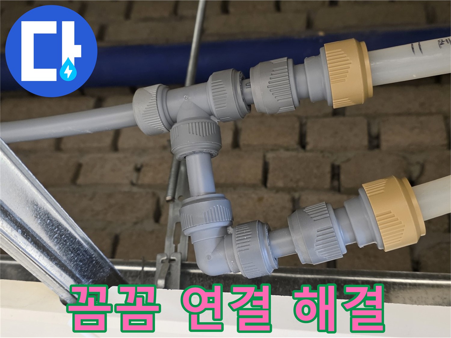 다산동 남양주 천장 누수 - 꼼꼼한 배관 연결로 누수 완벽 해결