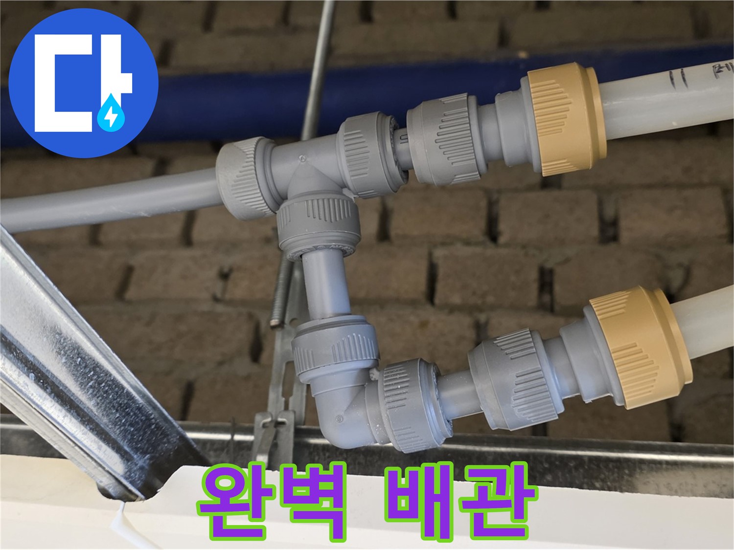 다산동 남양주 천장 누수 - 완벽한 배관 연결로 누수 걱정 없이 편안하게