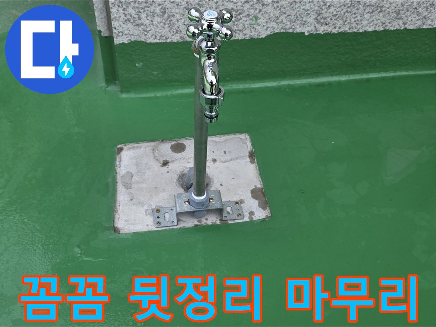 다산동 누수 - 꼼꼼한 뒷정리로 수도꼭지 누수 시공 마무리