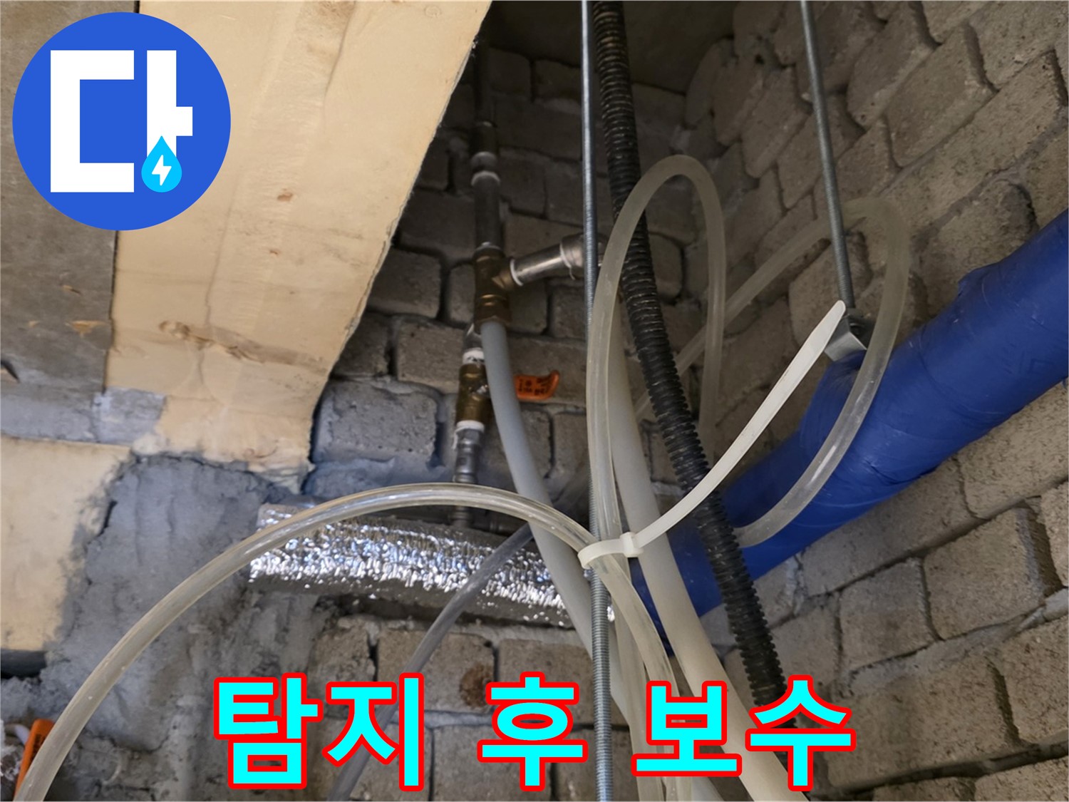 다산동 누수 - 누수 탐지 후 완벽한 보수 공사로 마무리합니다 - 꼼꼼한 시공!