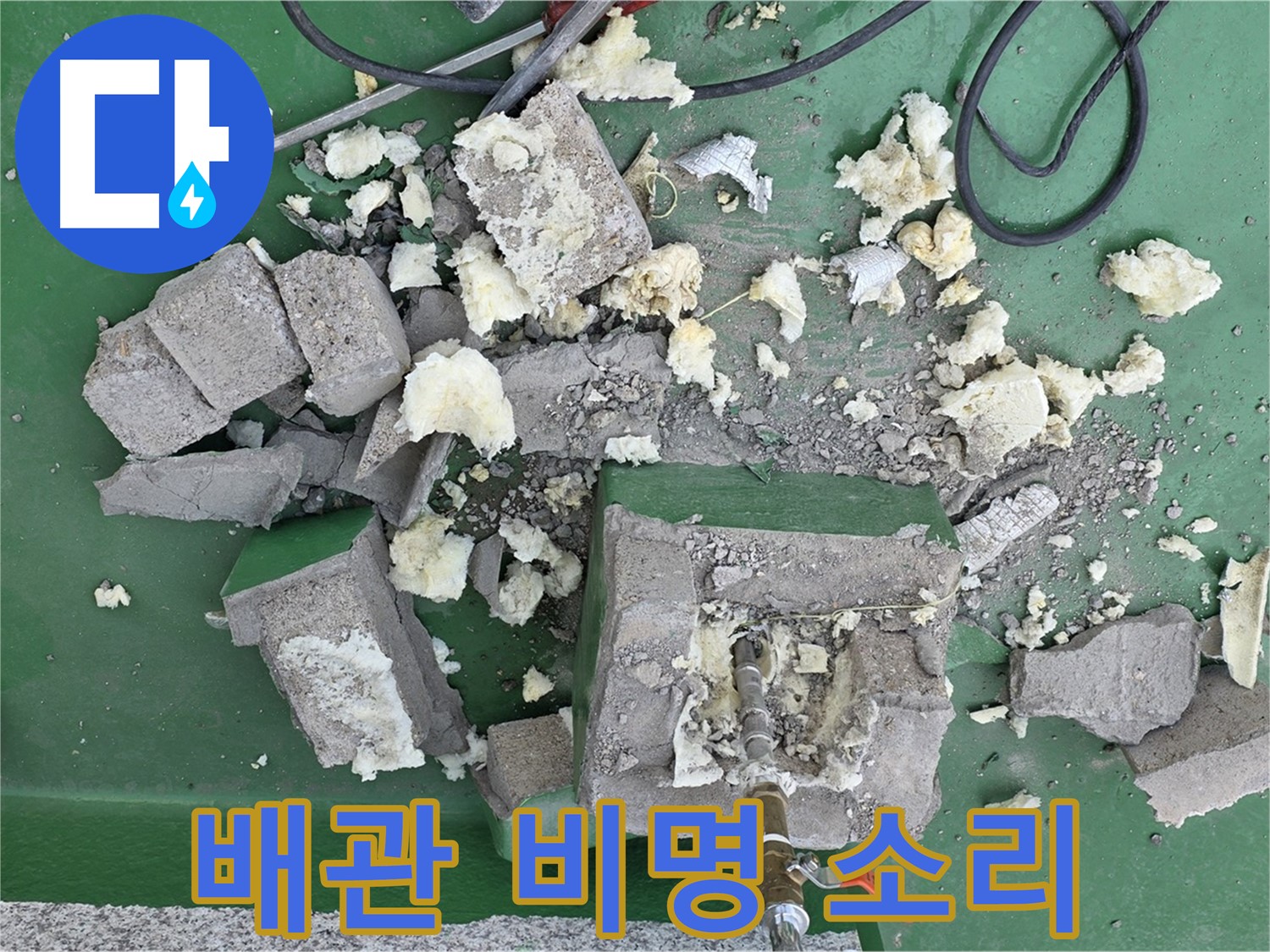 다산동 누수 - 보온재 속에 숨겨진 배관의 비명