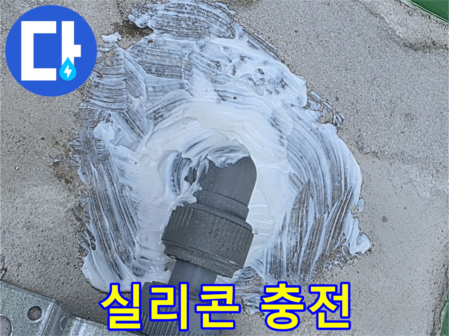다산동 누수 - 실리콘 충전으로 빗물 누수 확실하게 차단