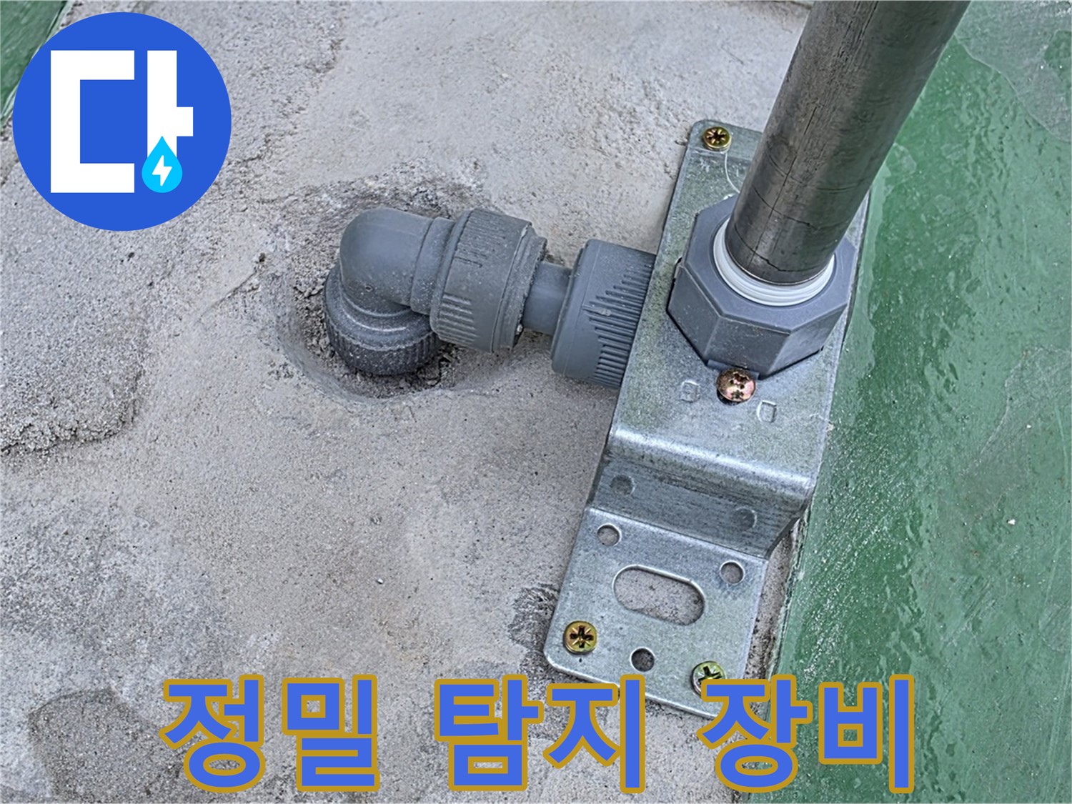 다산동 누수 - 첨단 장비를 이용한 옥상 배관 연결부 정밀 누수 탐지