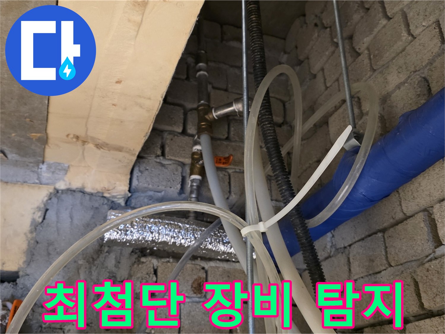 다산동 누수 - 최첨단 누수 탐지 장비로 정확하게 누수 지점을 찾아냅니다 - 기술력으로 승부!