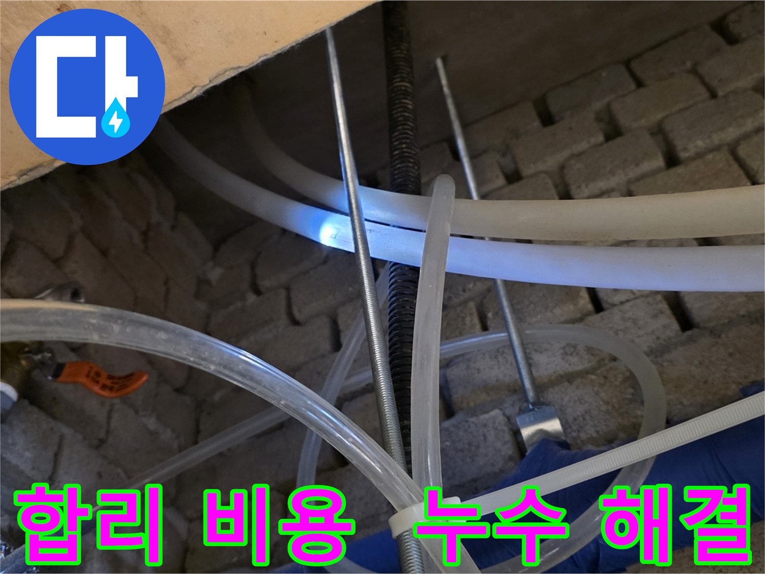 다산동 누수 - 합리적인 비용으로 누수 문제 해결