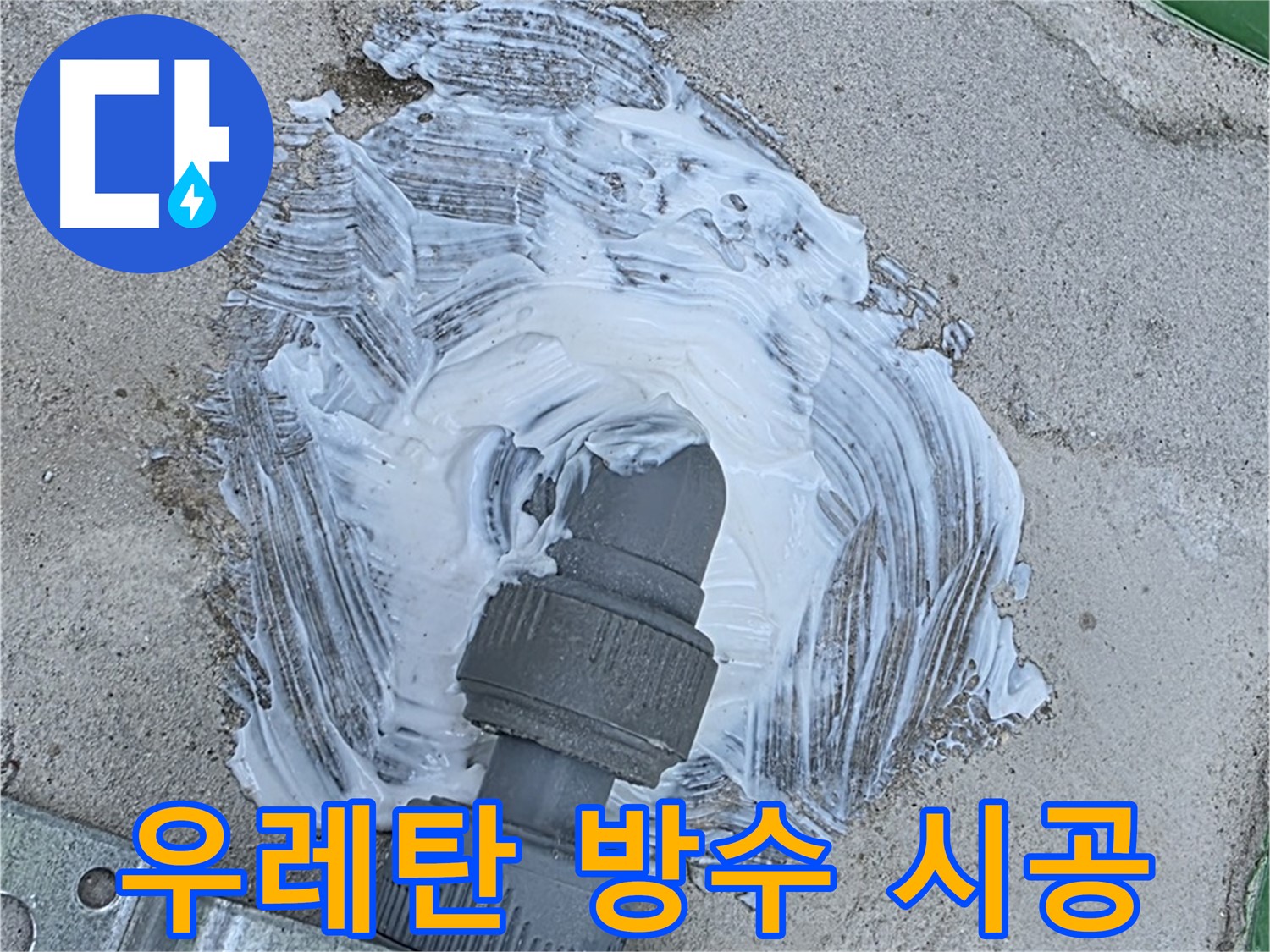 다산동 누수 해결 - 우레탄 방수 전문가의 책임 시공