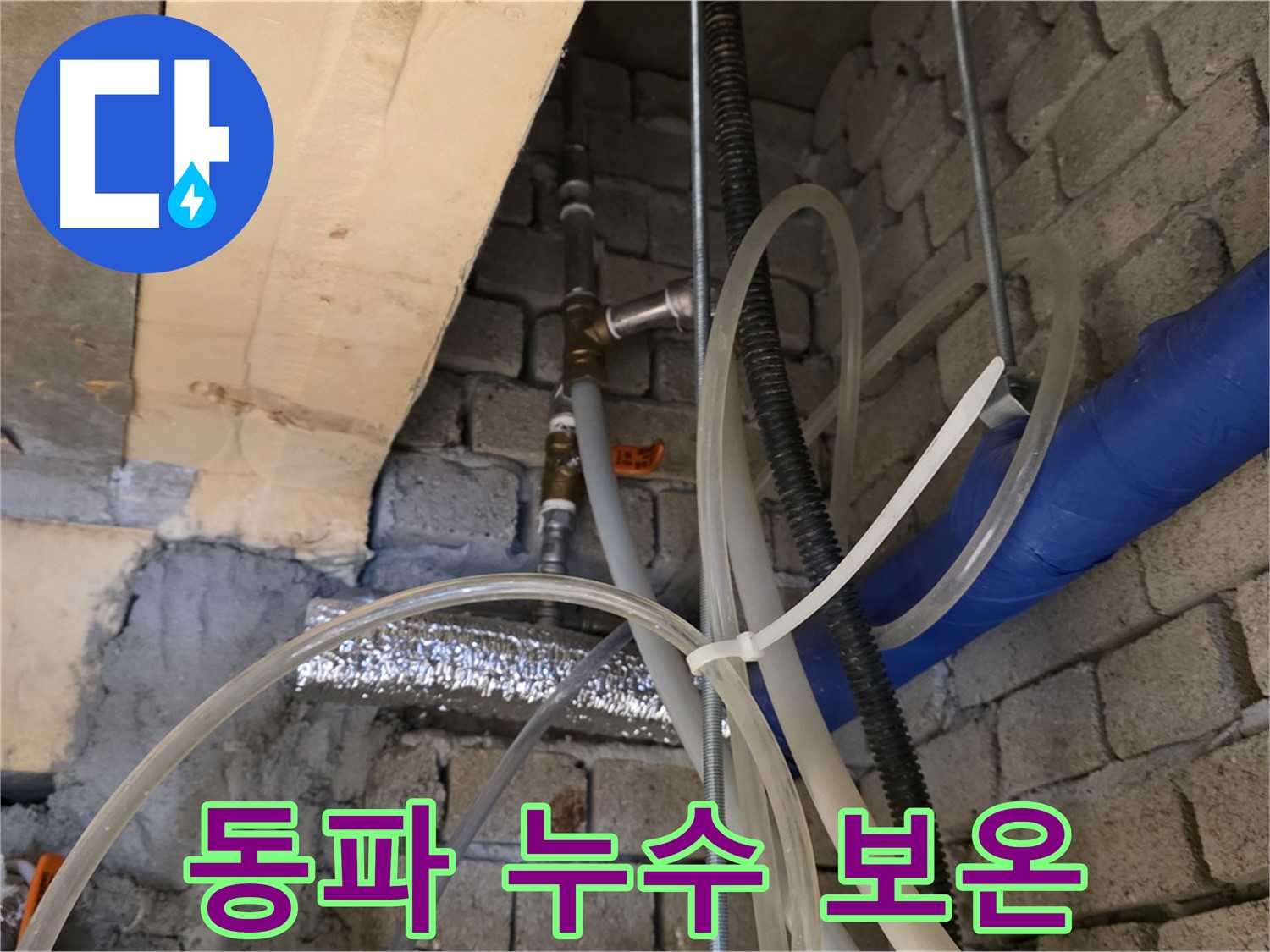 다산동 누수 현장 - 겨울철 동파로 인한 누수를 예방하기 위해 꼼꼼하게 보온 작업을 진행하고 있습니다 - 겨울철 누수 예방!
