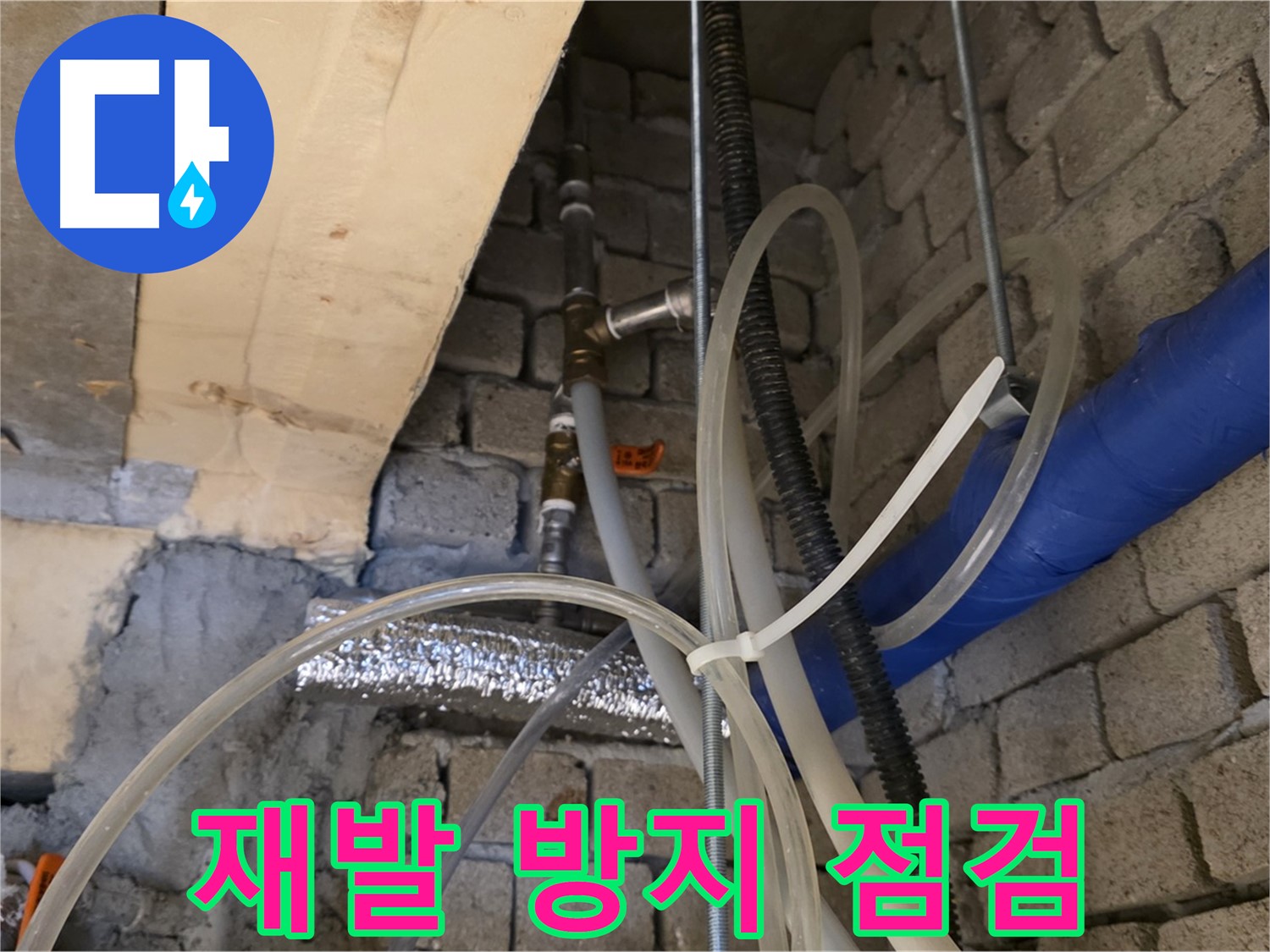 다산동 누수 현장 - 누수 재발 방지를 위해 철저하게 점검하고 있습니다 - 꼼꼼한 관리가 중요합니다.