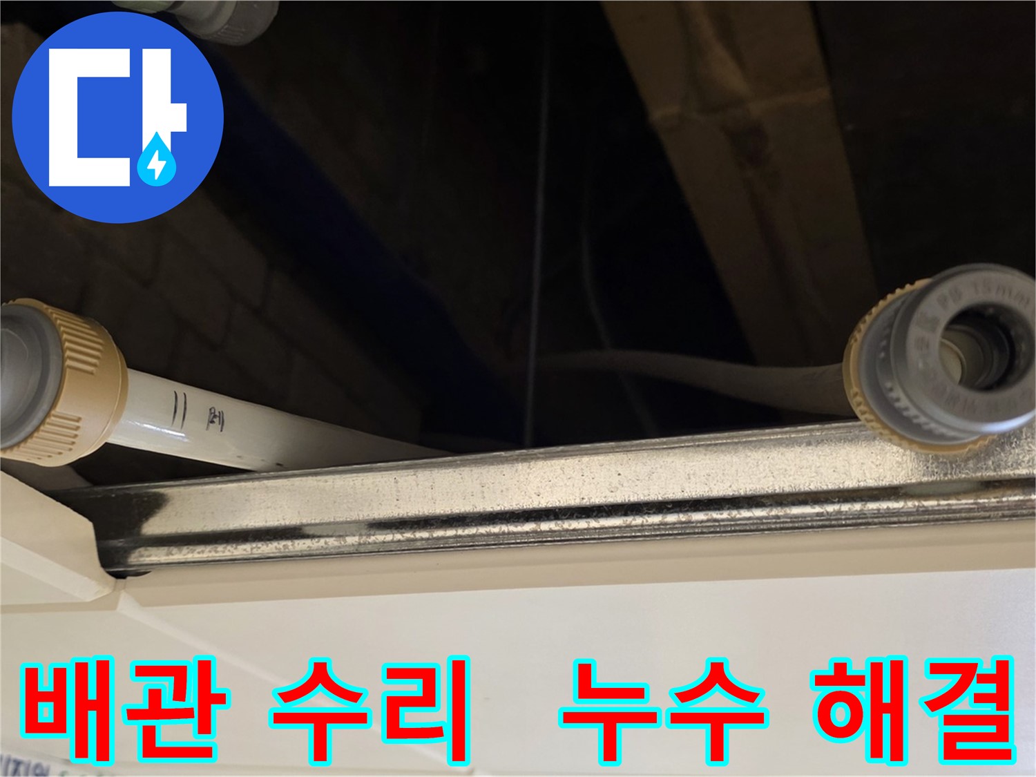 다산동 배관 연결 부위 누수 해결 - 새 부품으로 교체