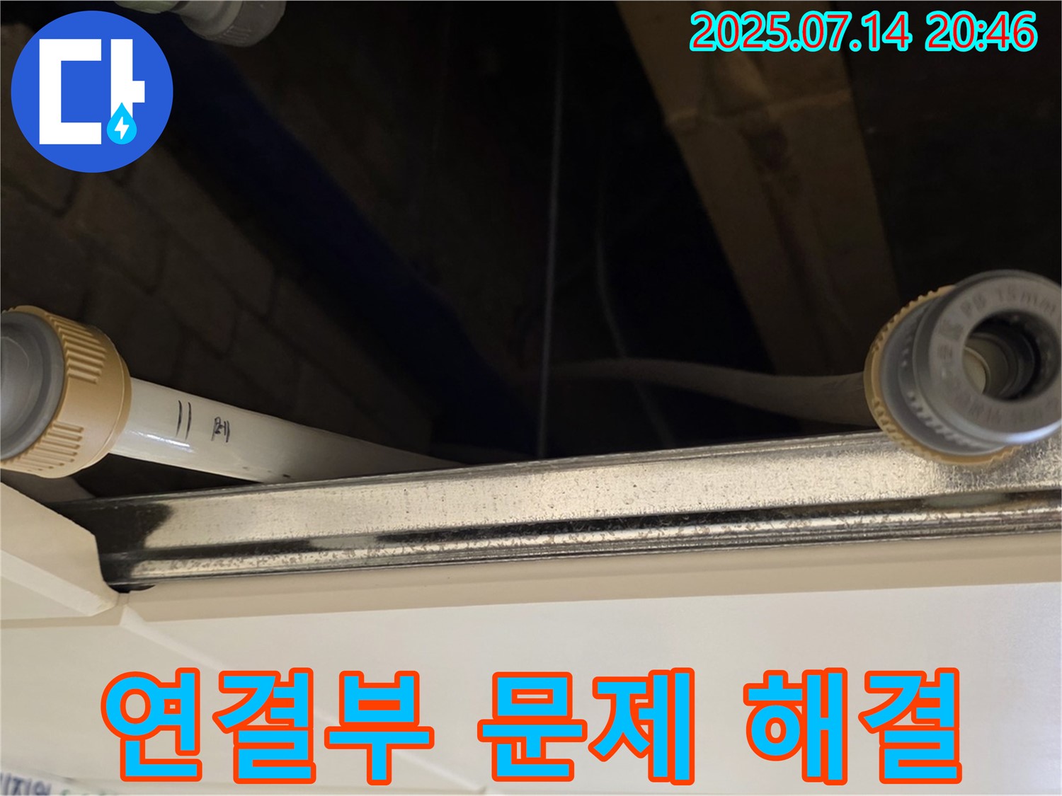 다산동 석실로 주변 천장 배관 연결부 누수 문제 해결 준비