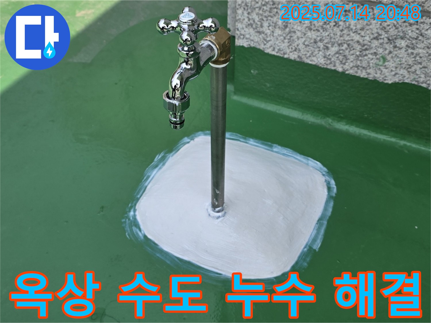 다산동 옥상 수도 누수 - 고객님의 소중한 공간, 누수로부터 안전하게! 친절한 상담과 확실한 시공을 약속드립니다.