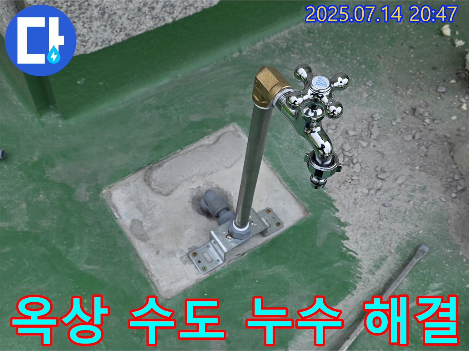 다산동 옥상 수도 누수 해결 - 꼼꼼한 누수 탐지와 완벽한 시공으로 누수 해결