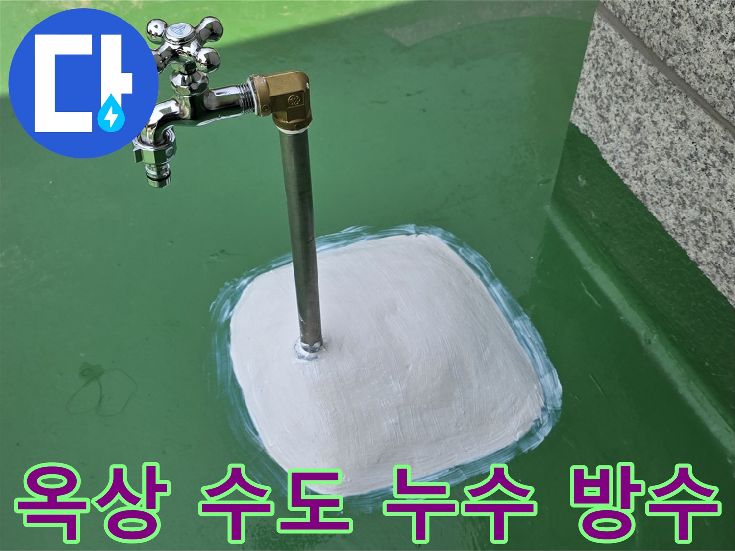 다산동 옥상 수도 누수 해결 - 완벽한 방수 시공으로 마무리!