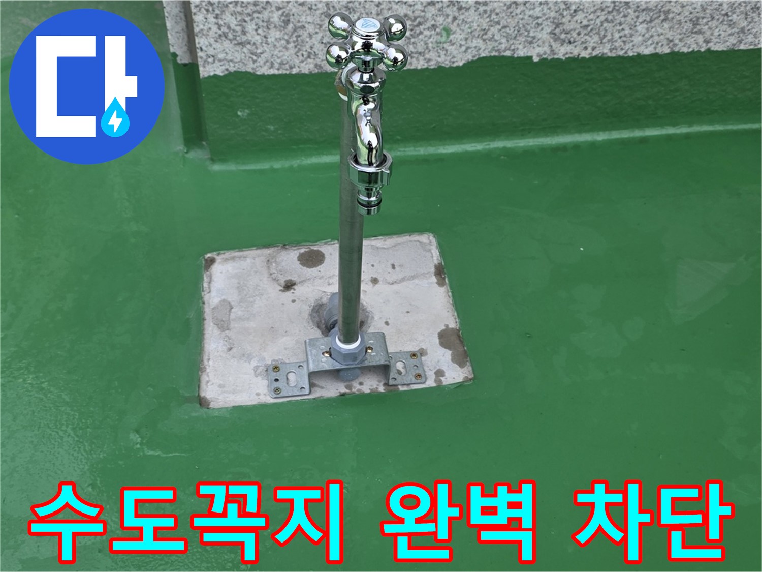 다산동 옥상 수도꼭지 - 꼼꼼한 방수층 시공으로 누수 완벽 차단