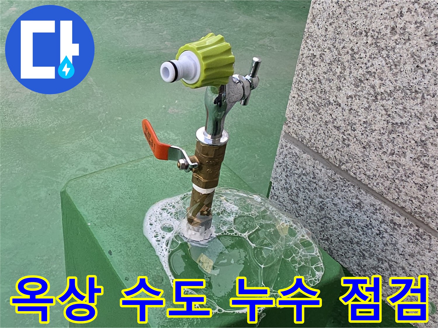 다산동 옥상 수도꼭지 누수 - 긴급 비눗물 점검으로 누수 확인