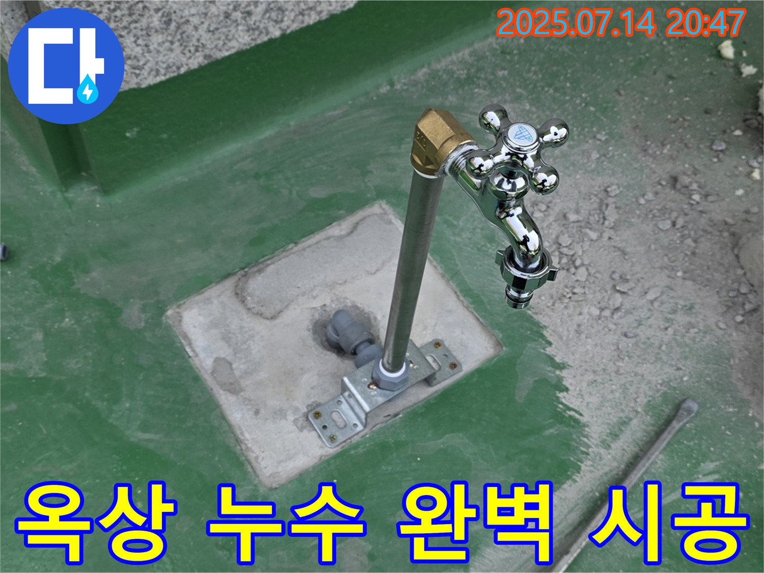 다산동 옥상 수도꼭지 누수 - 남양주 다산동 166번지 믿음직한 누수 업체의 완벽 시공