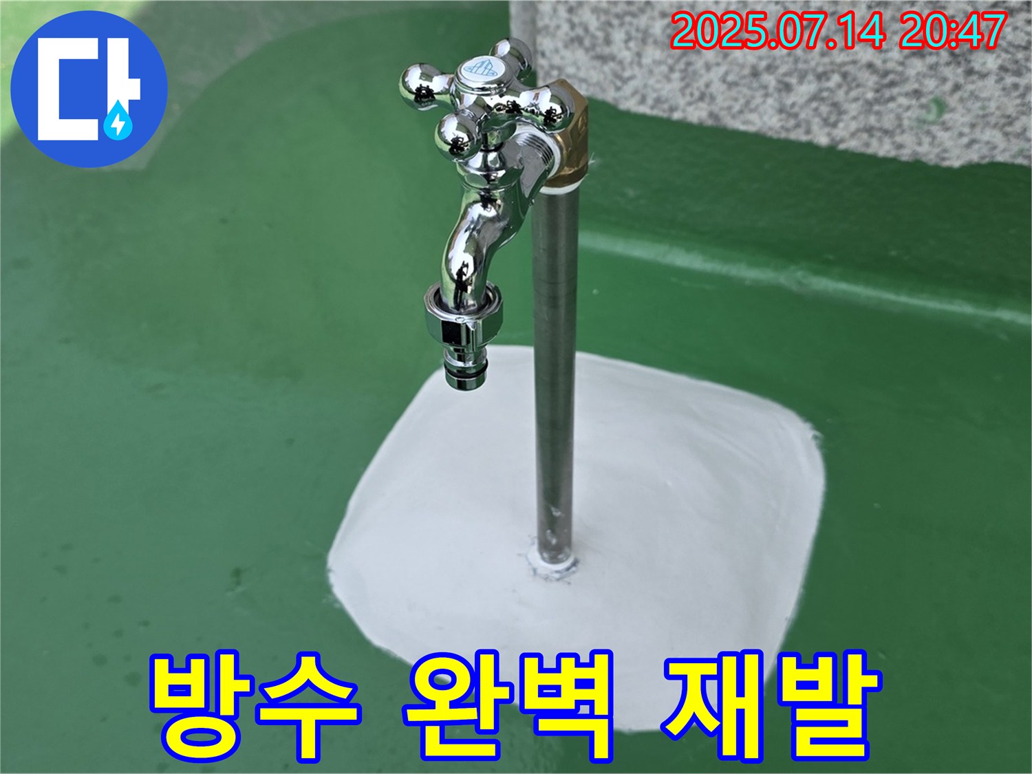 다산동 옥상 수도꼭지 누수 방수 시공 완료 - 꼼꼼한 시공으로 재발 걱정 없이!