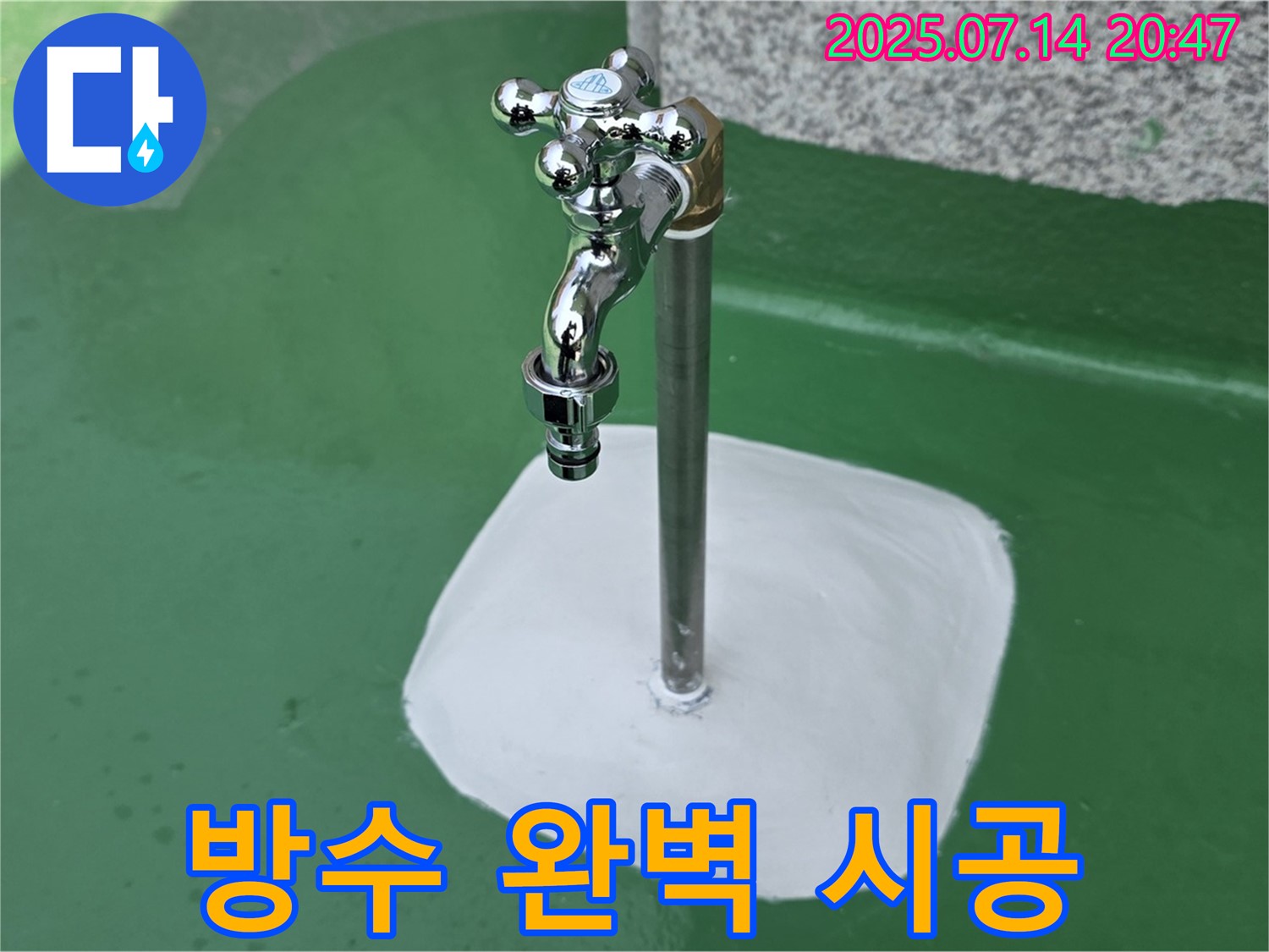 다산동 옥상 수도꼭지 누수 방수 시공 완료 - 꼼꼼한 시공으로 재발 걱정 없이!