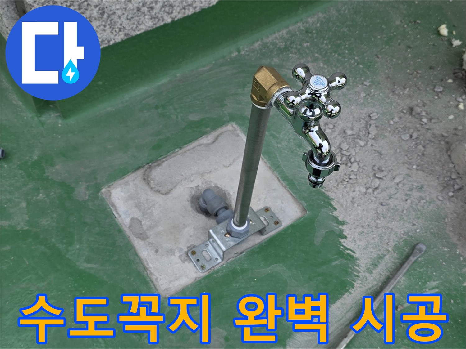 다산동 옥상 수도꼭지 누수 - 전문가의 완벽한 시공! 누수 걱정 끝.