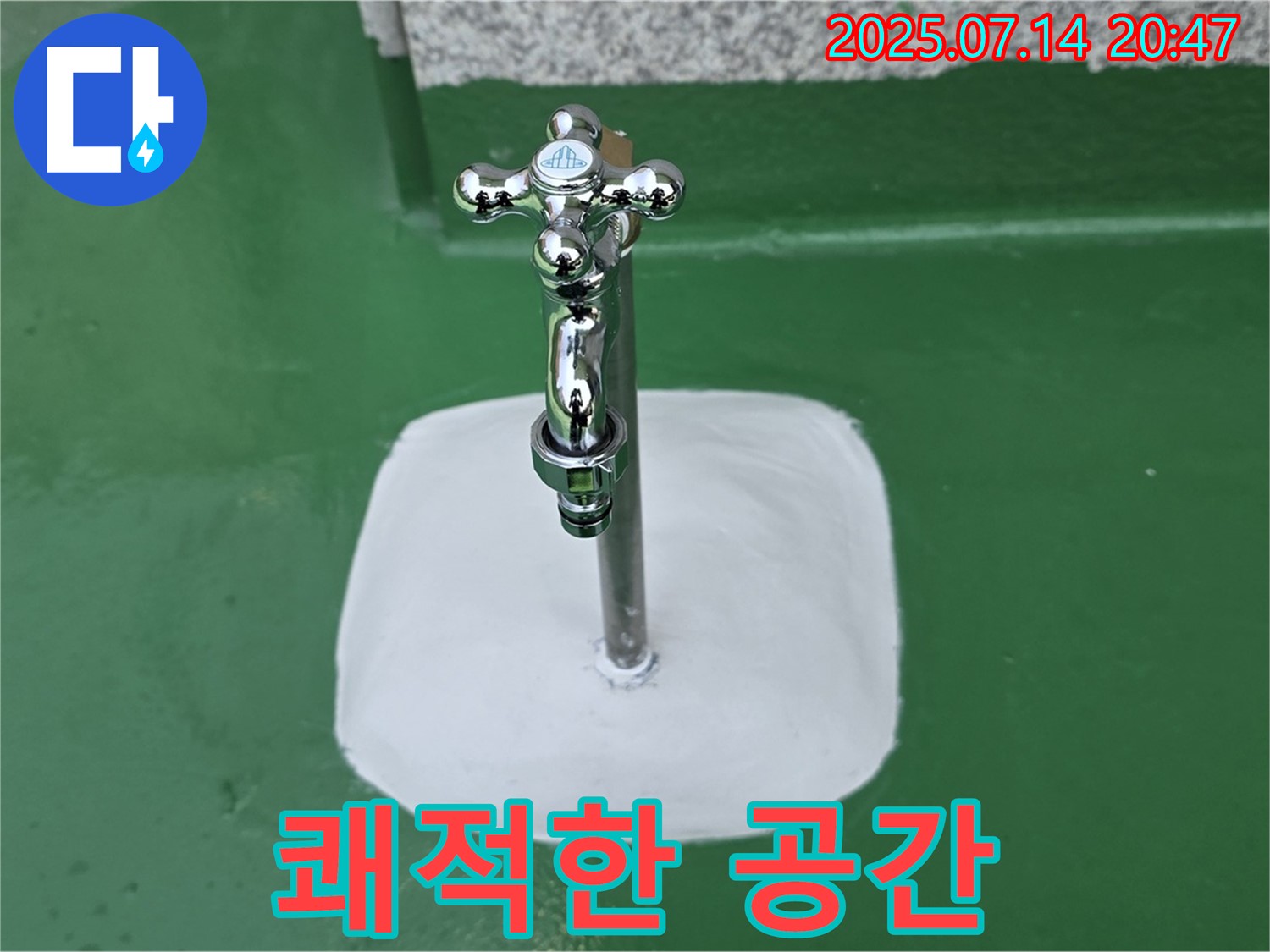 다산동 옥상 수도꼭지 누수 해결 - 완벽 차단, 쾌적한 공간으로 만들어 드립니다!