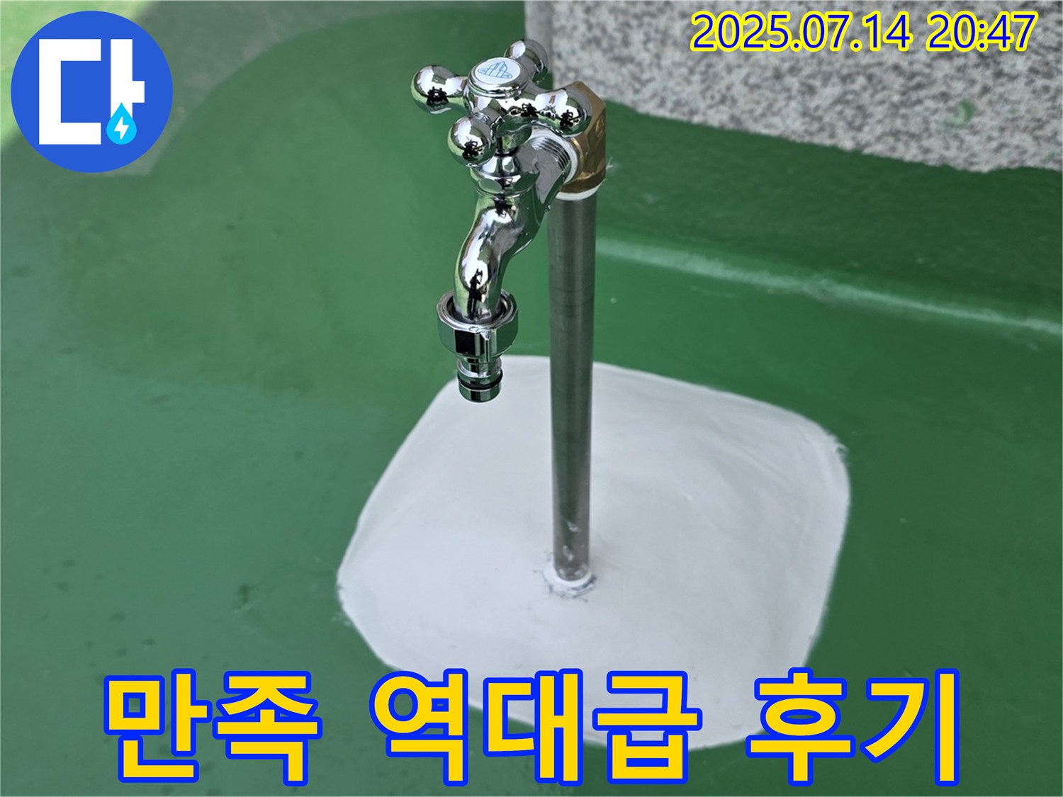다산동 옥상 수도꼭지 누수 해결 후 만족 - 고객님의 만족이 저희의 가장 큰 보람입니다!