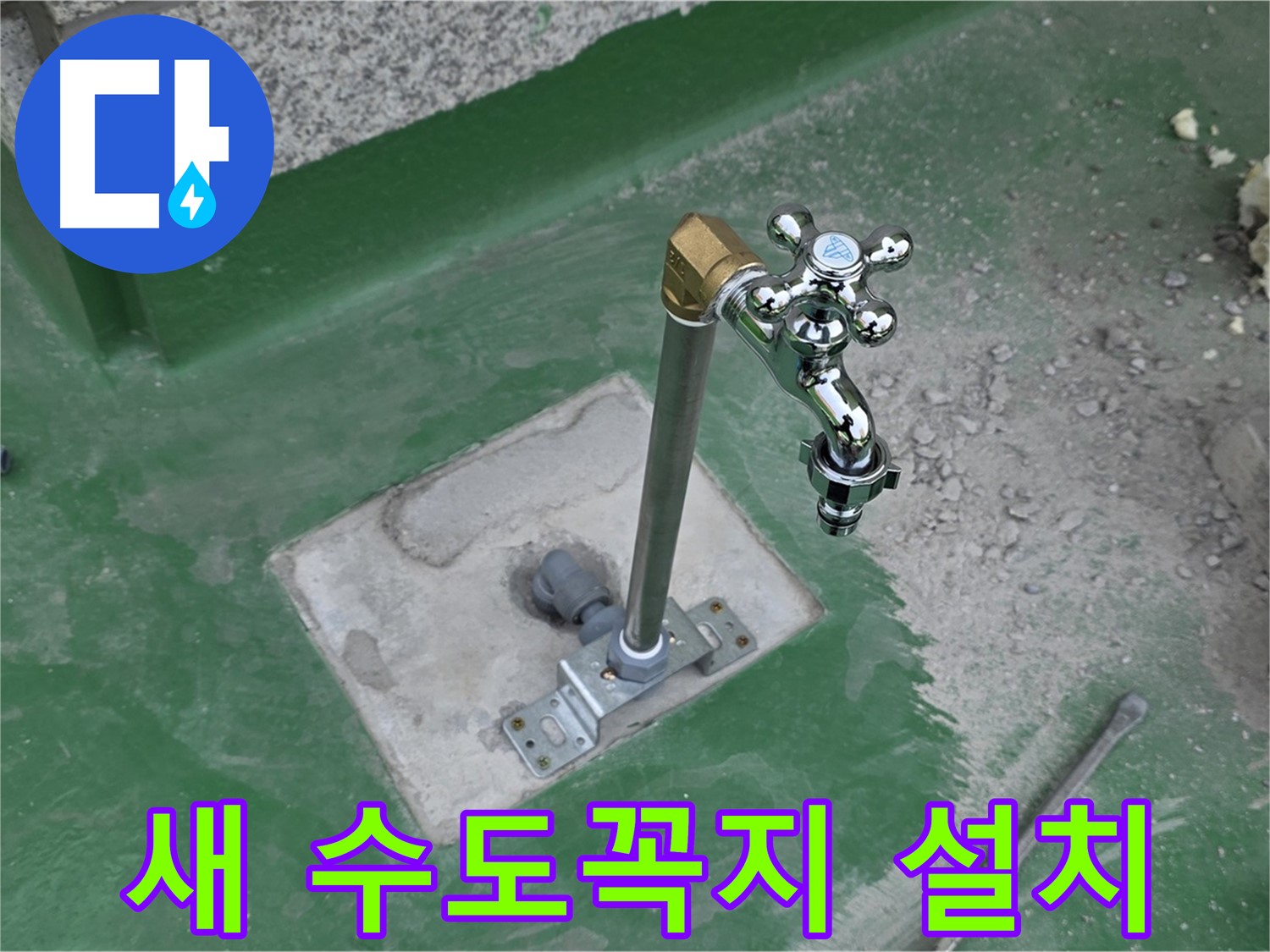 다산동 옥상에 새 수도꼭지 설치 완료