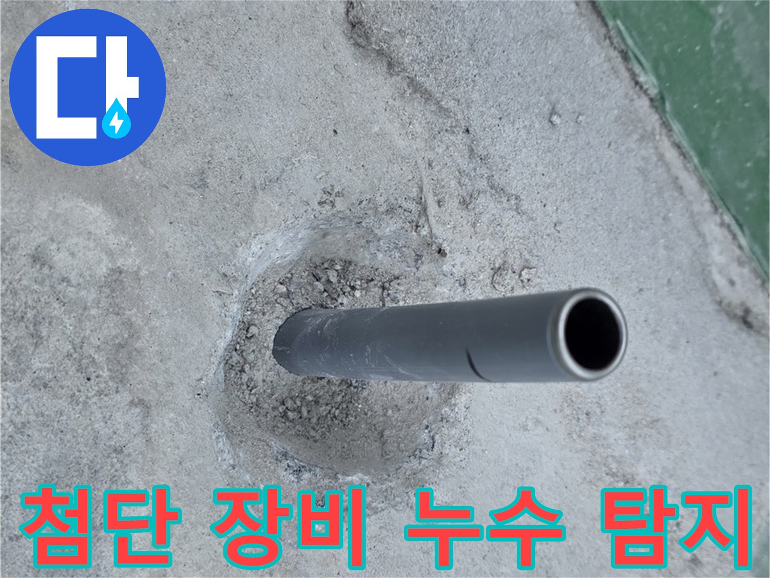 다산동 중앙로82번안길 누수 - 솟아오른 배관 첨단 장비 총동원