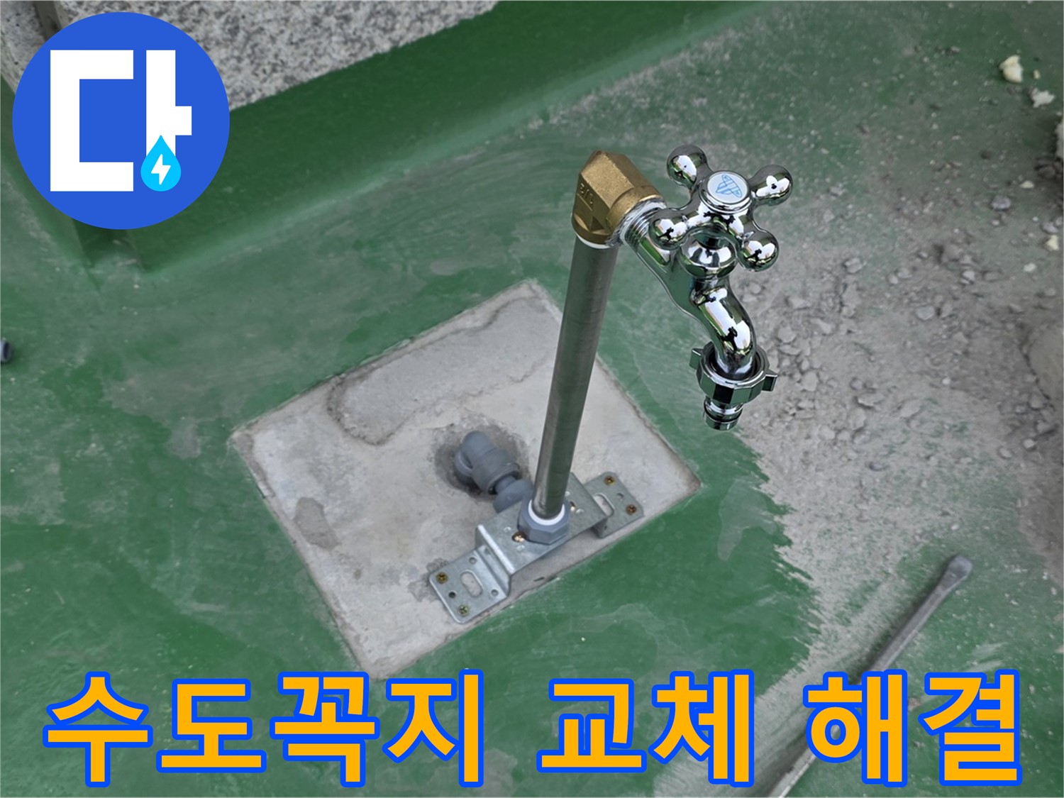 다산동 지금동 옥상 수도꼭지 교체 - 누수 완벽 해결! 누수탐지 전문가의 꼼꼼한 시공.