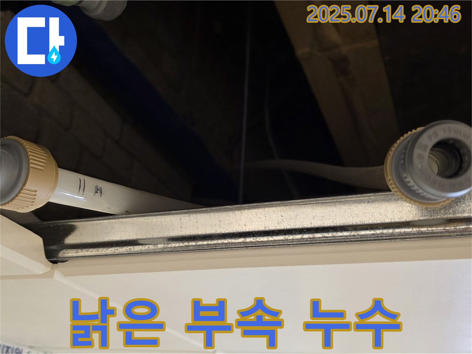 다산동 천장 배관 연결 부위 - 낡은 부속으로 인한 누수, 새 부속으로 교체