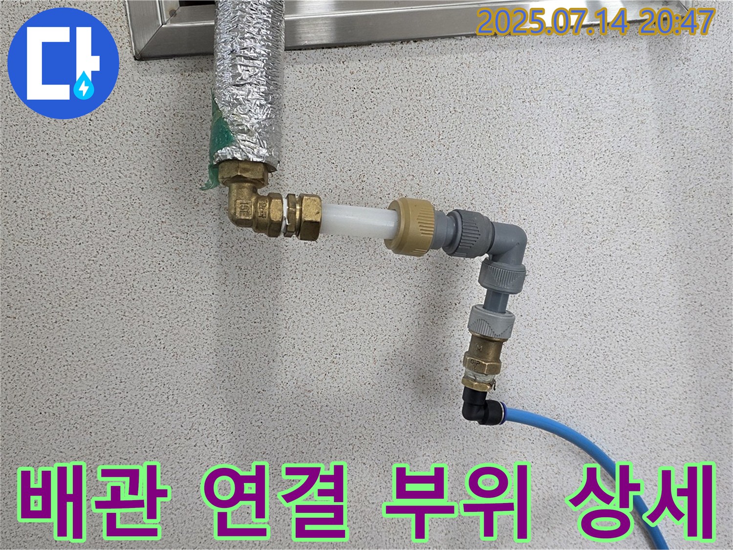 배관 연결 부위 상세 - 꼼꼼한 연결로 누수 가능성을 최소화