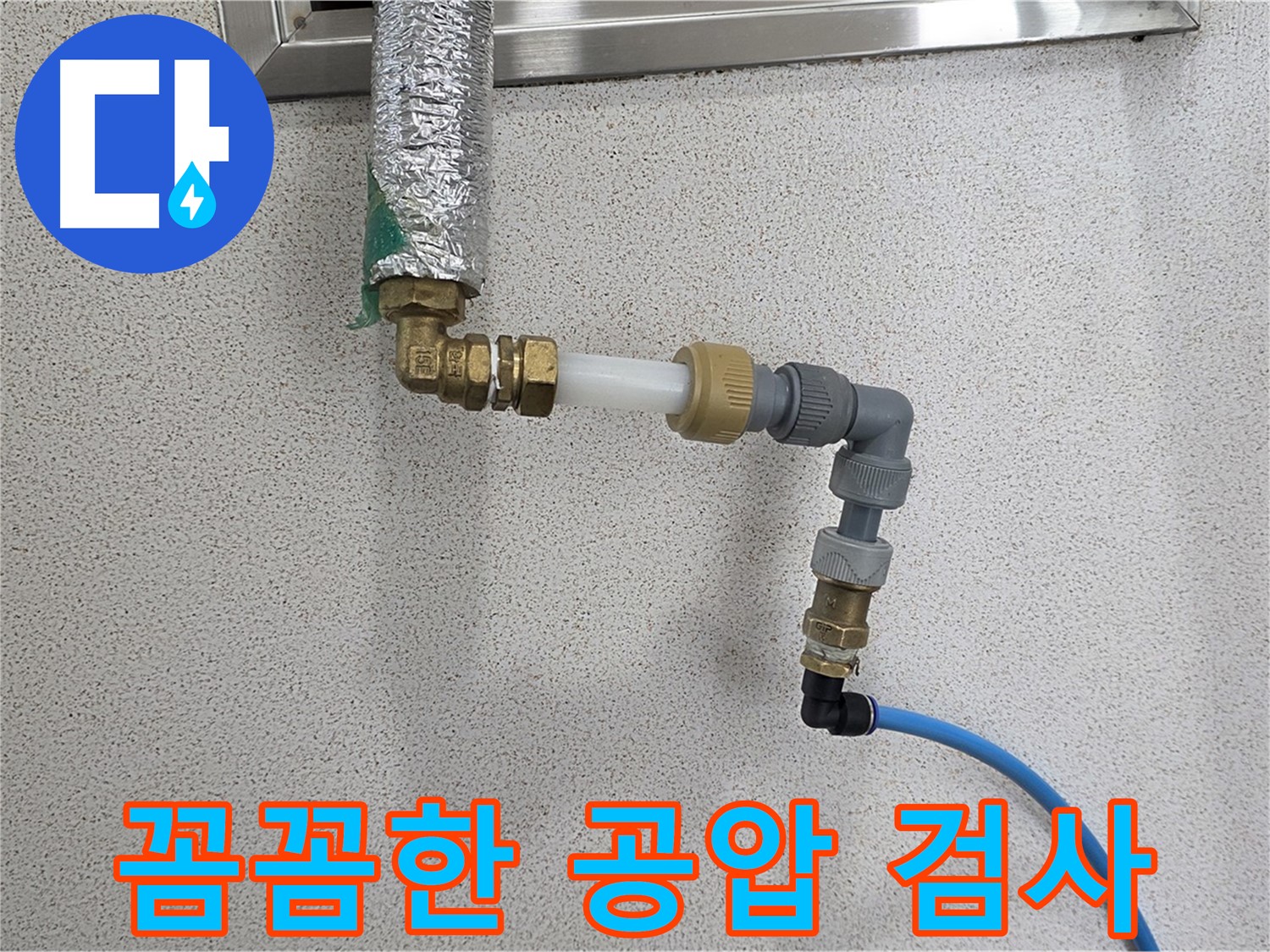 배관 연결 후 공압 검사 - 누수 징후를 놓치지 않는 꼼꼼한 시공 과정