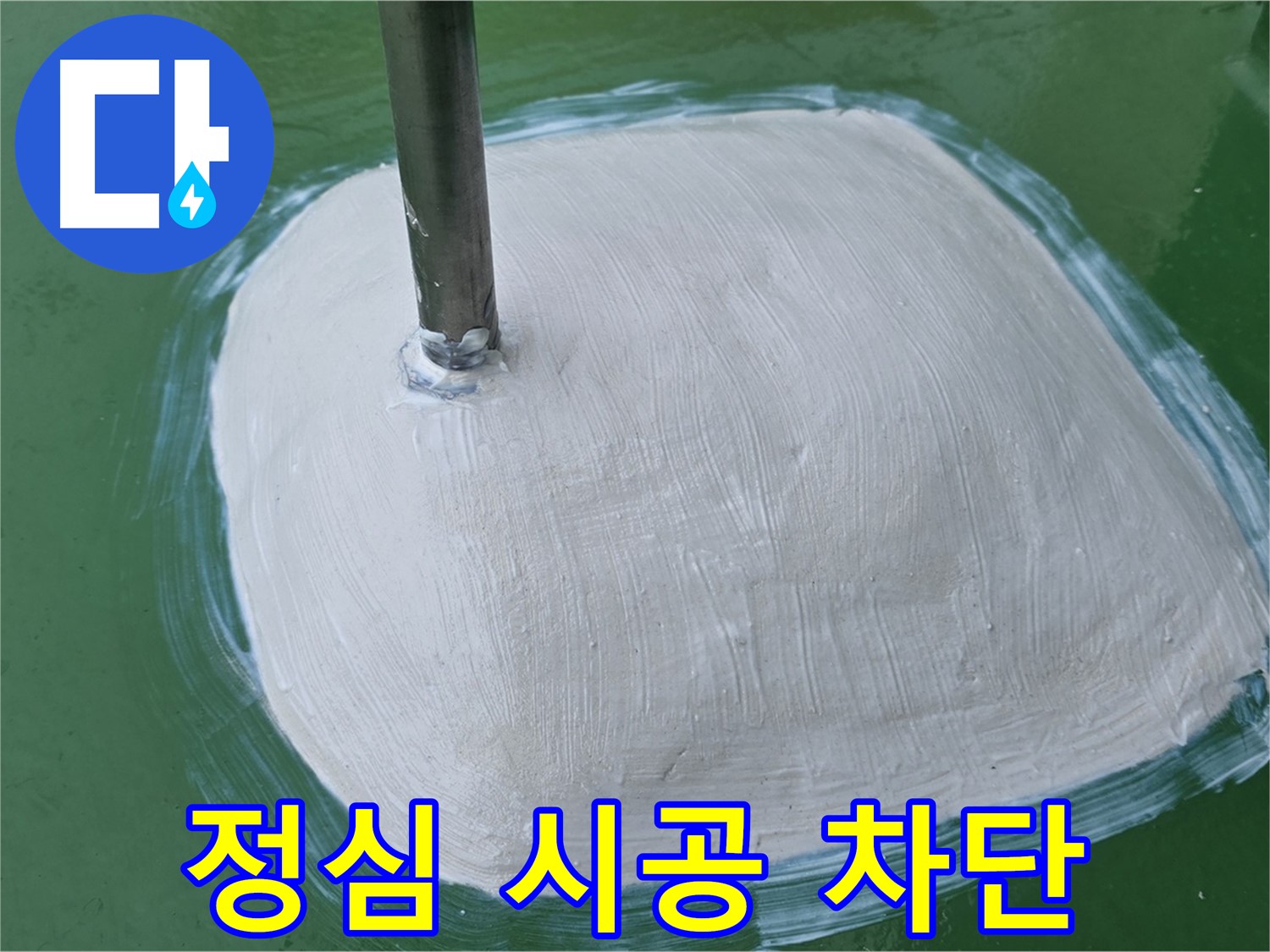 변기 정심 시공으로 누수 완벽 차단 - 꼼꼼한 시공으로 안심